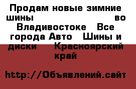 Продам новые зимние шины 7.00R16LT Goform W696 во Владивостоке - Все города Авто » Шины и диски   . Красноярский край